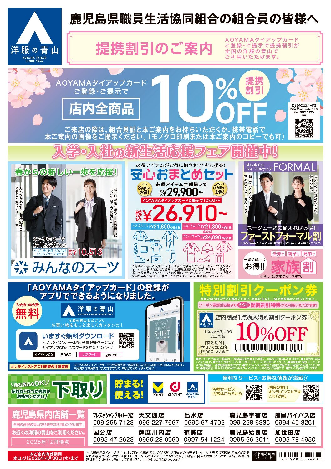 洋服の青山 セールのご案内 | 鹿児島県職員生活協同組合