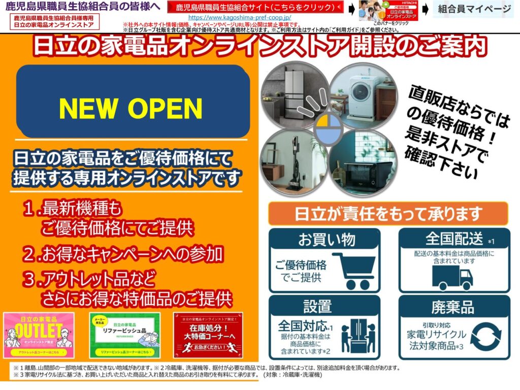日立の家電品オンラインストア】 | 鹿児島県職員生活協同組合