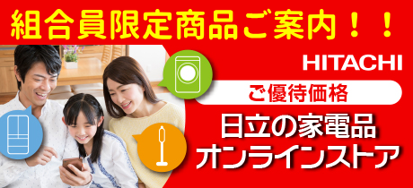 日立の家電品オンラインストア