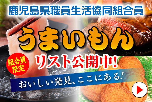 鹿児島県職員生協組合員限定うまいもん