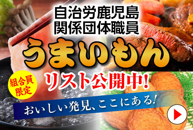 自治労鹿児島関係団体職員限定うまいもん