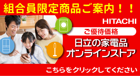 日立の家電品オンラインストア