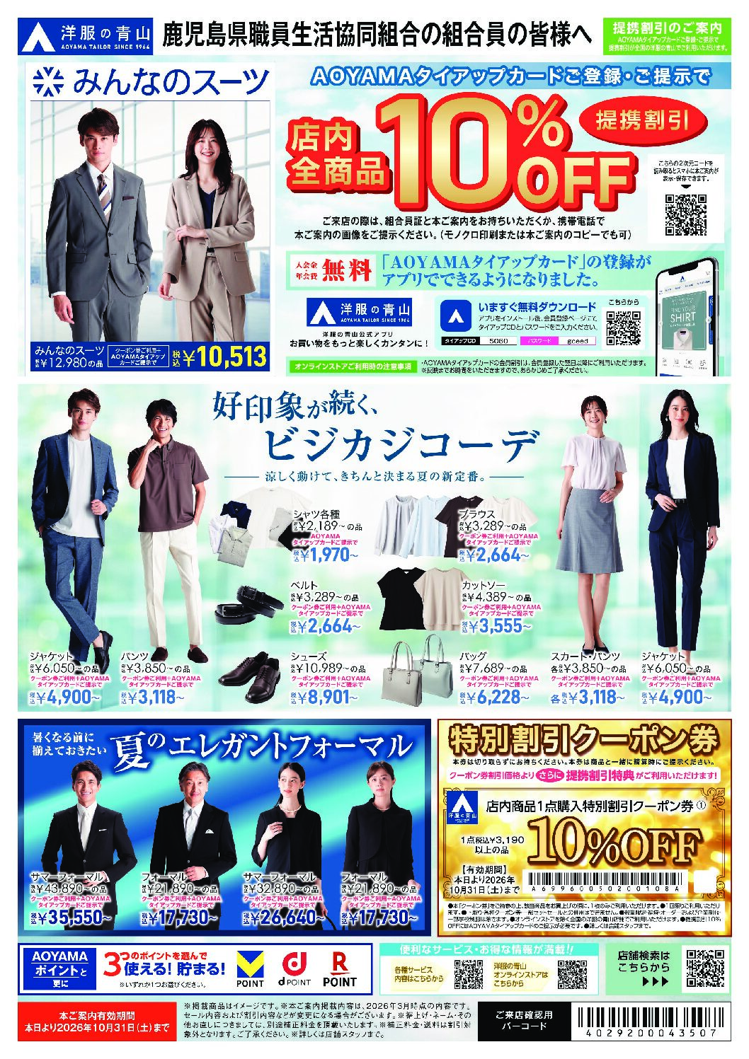 青山様のご確認専用ページ 洋服の青山 セールのご案内 | 鹿児島県職員生活協同組合