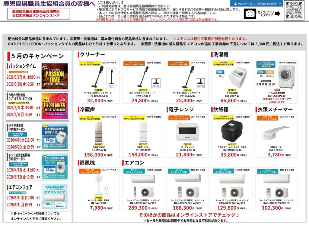 日立の家電品オンラインストア】 | 鹿児島県職員生活協同組合