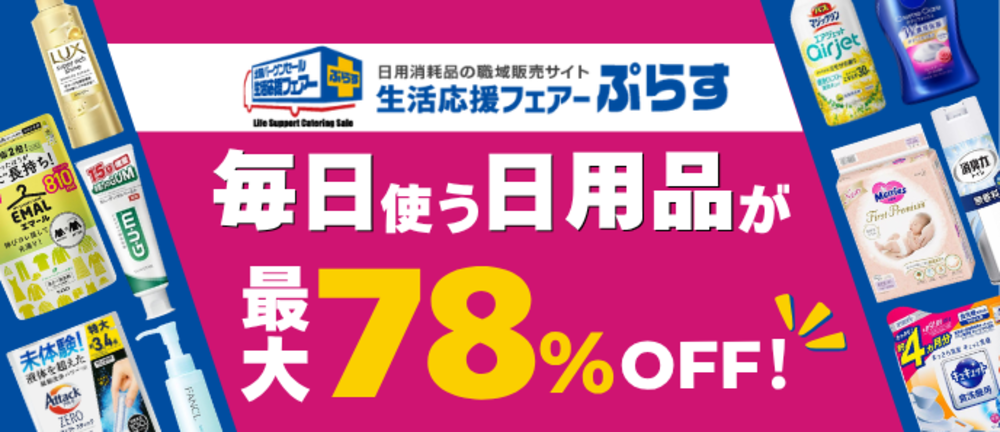 生活応援フェアー　ぷらす